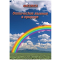 11.6. Учебные фильмы по Физике